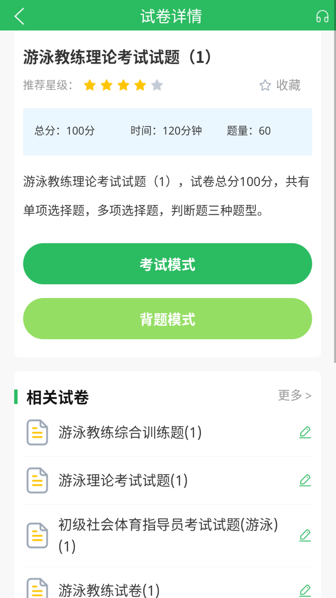 游泳教练题库 5.0.5 最新版 1