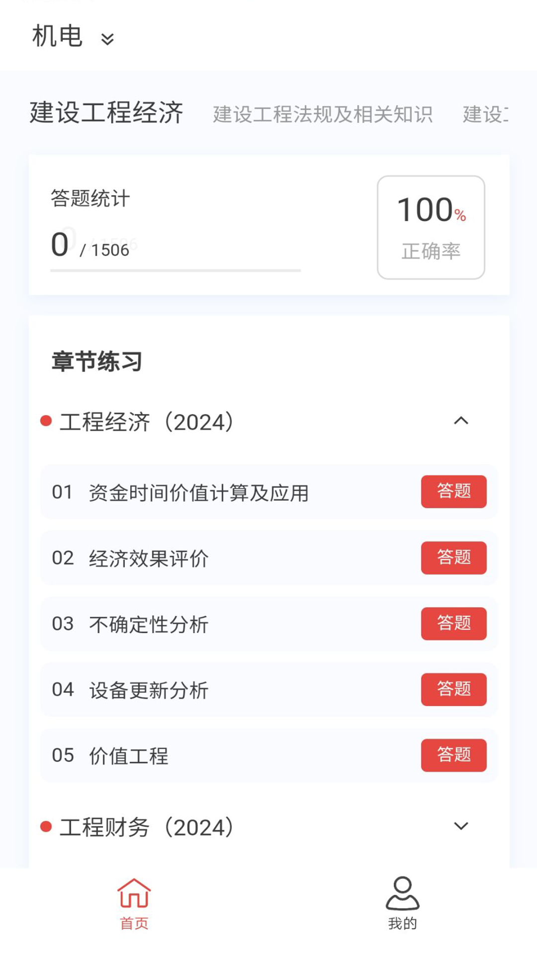 一级建造师100题库 1.7.0 最新版 1