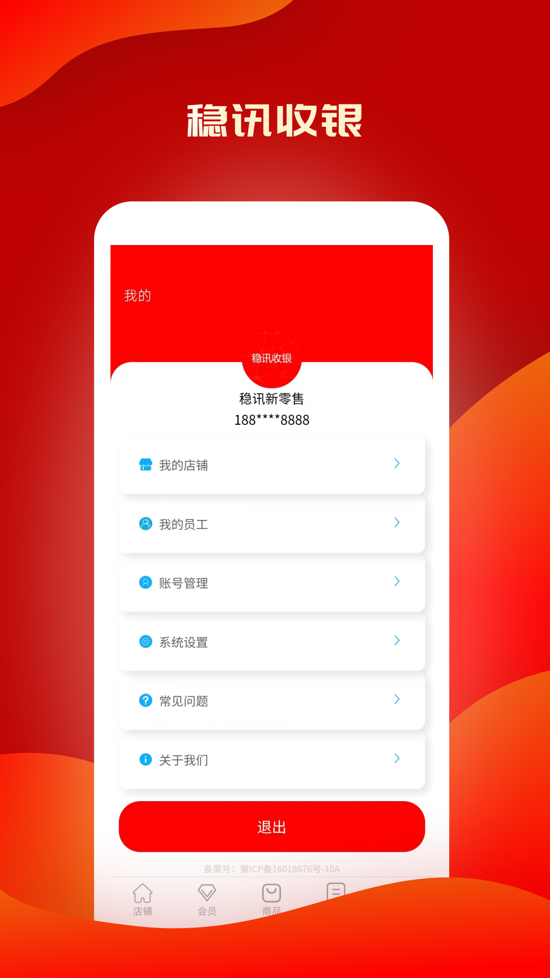 稳讯收银 1.1.76 最新版 1