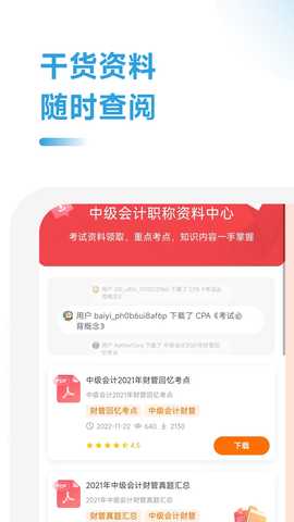 中级会计职称学霸社 2.0.19 最新版 2