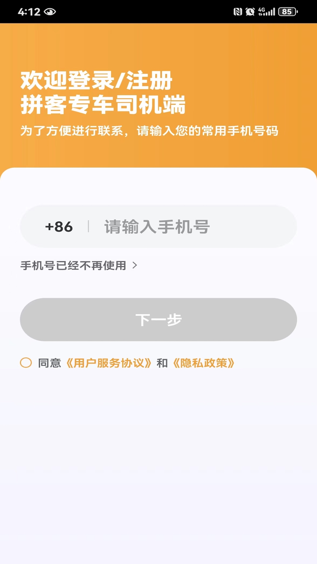 拼客专车司机端 1.23.2 最新版 4