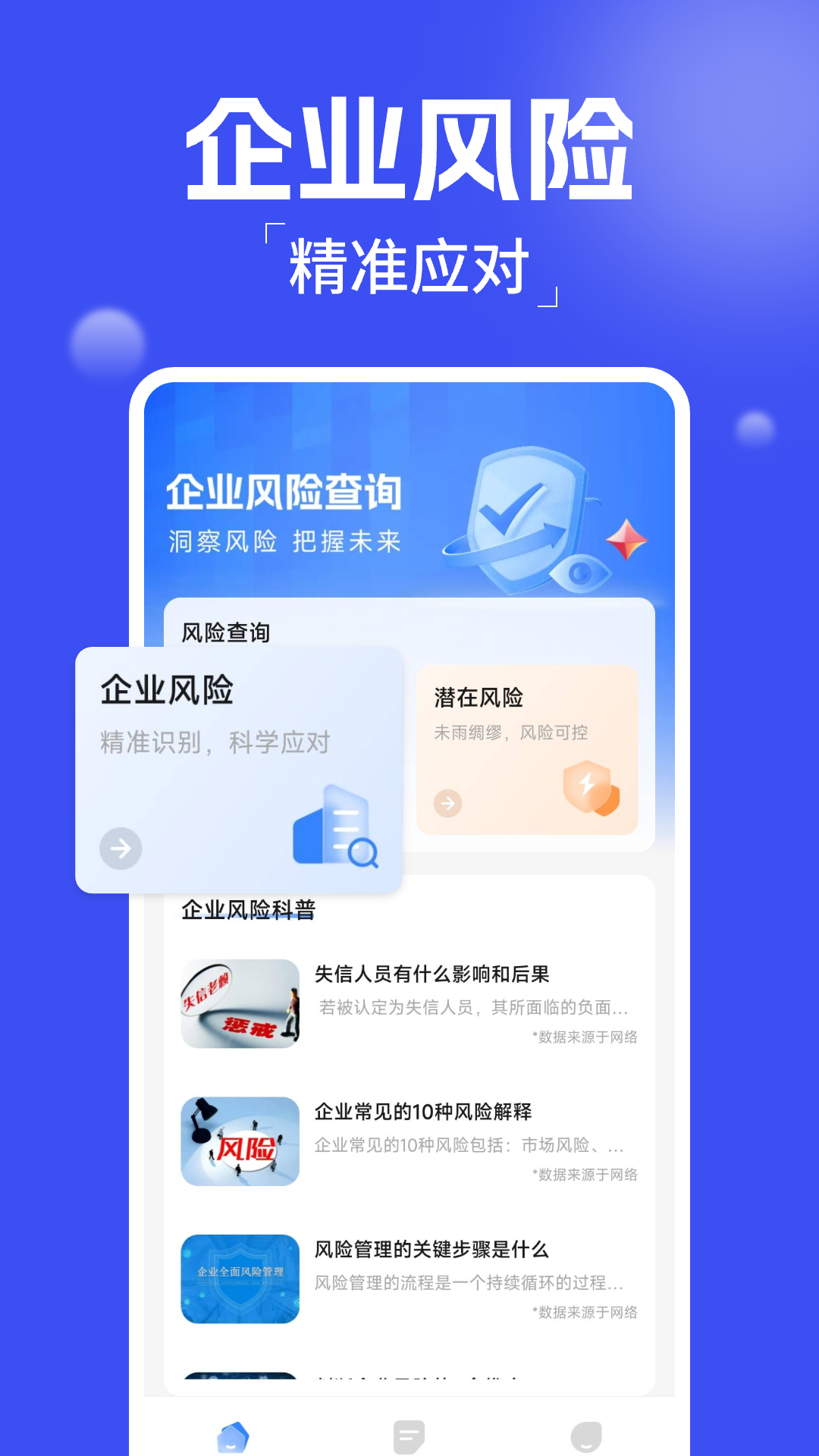 企业风险查询 1.0.6 最新版 1