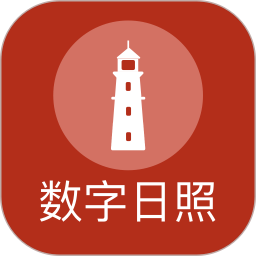 数字日照