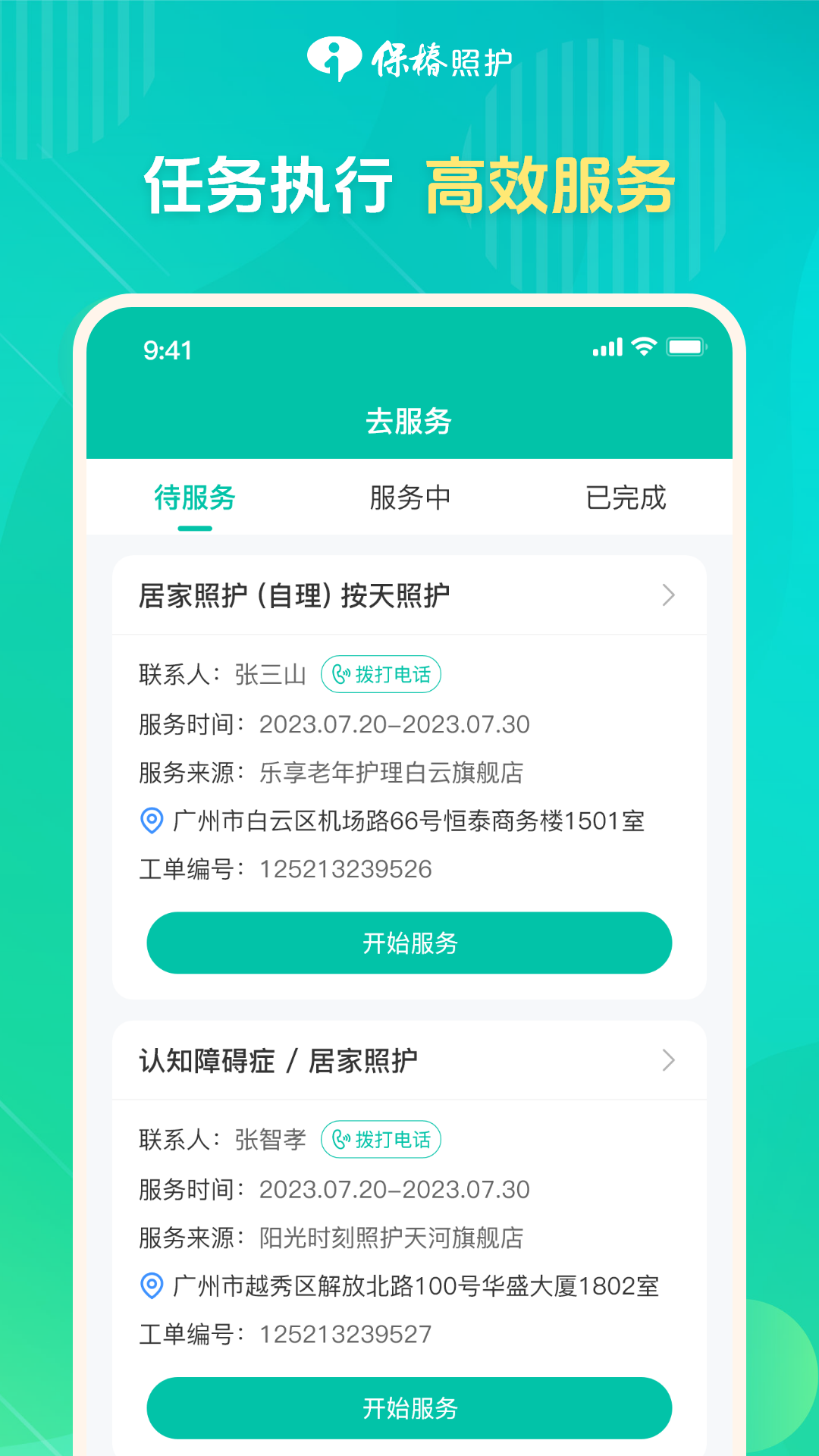 保椿照护服务人员端 2.0.0 最新版 1