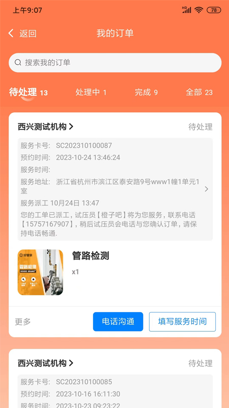 好管家HOUSEGRAND+ 2.5.3 最新版 2