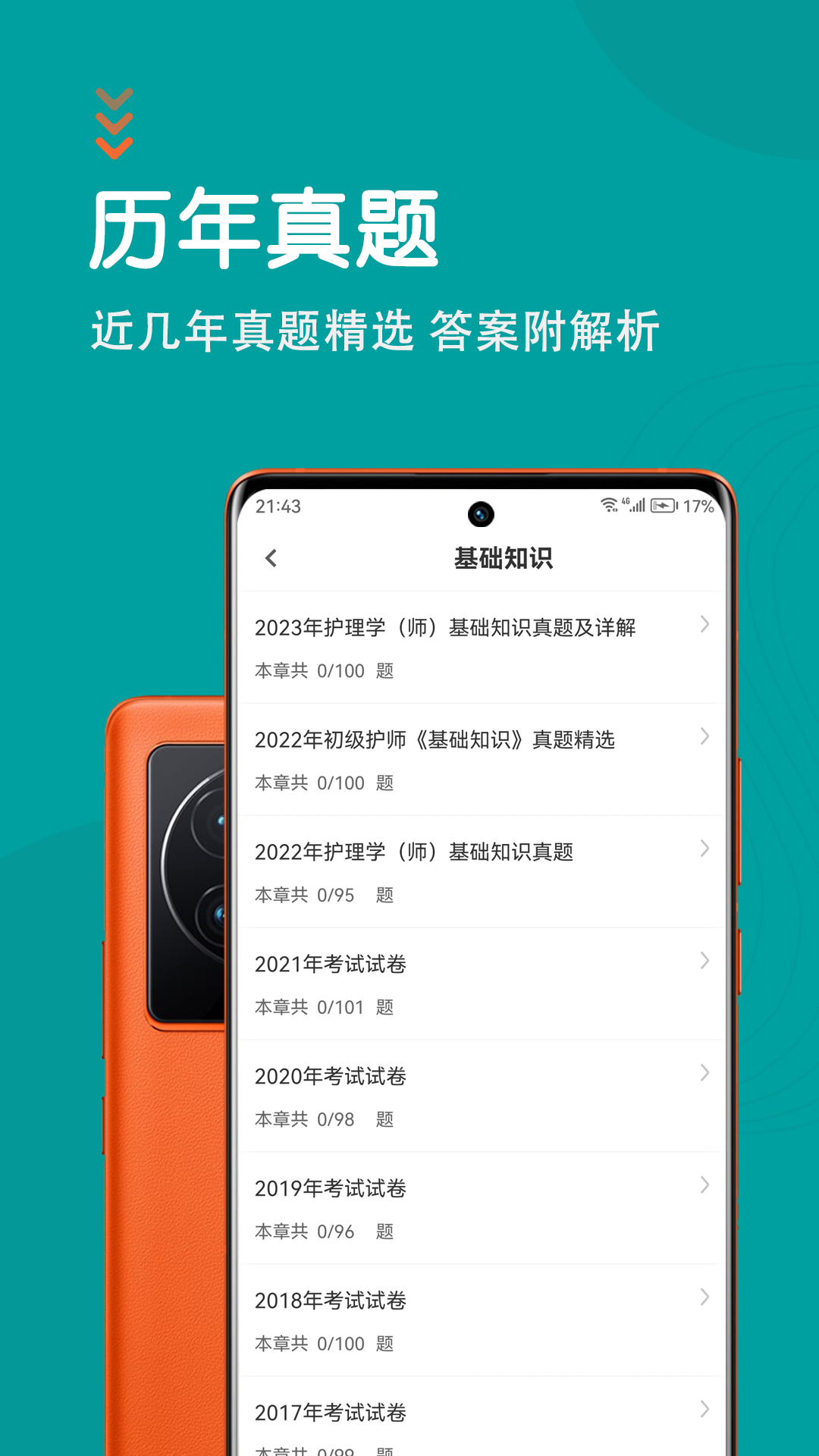初级护师智题库 5.1.0 最新版 1