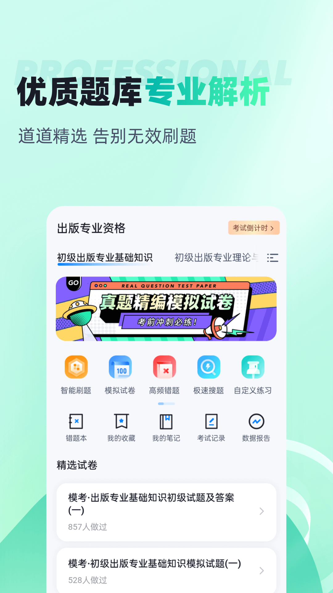 出版专业资格考试聚题库 2.0.7 最新版 1