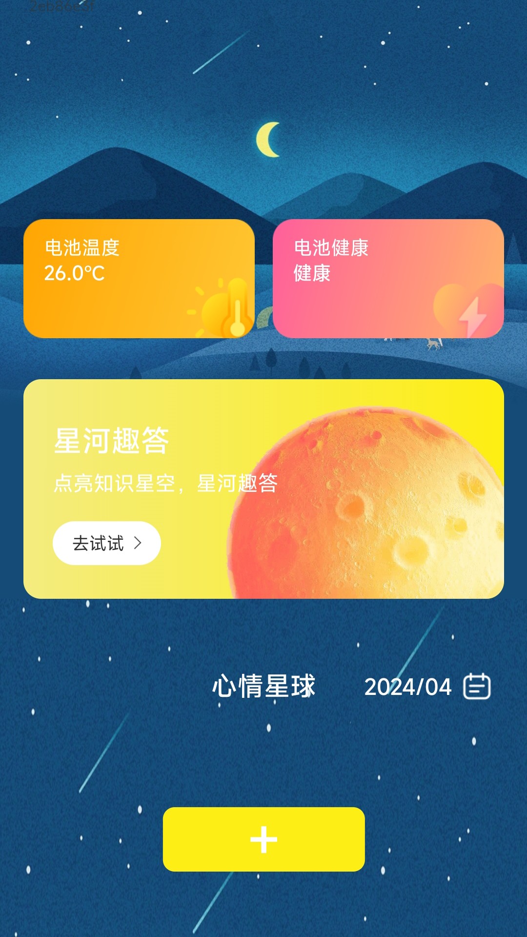 星河充电 2.0.1 最新版 2