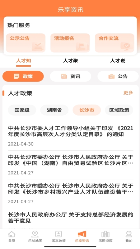 长沙人才 2.0.3 最新版 3