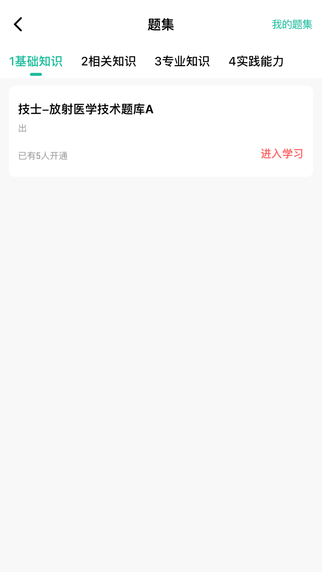 影像技师题库 1.0.0.5 最新版 2