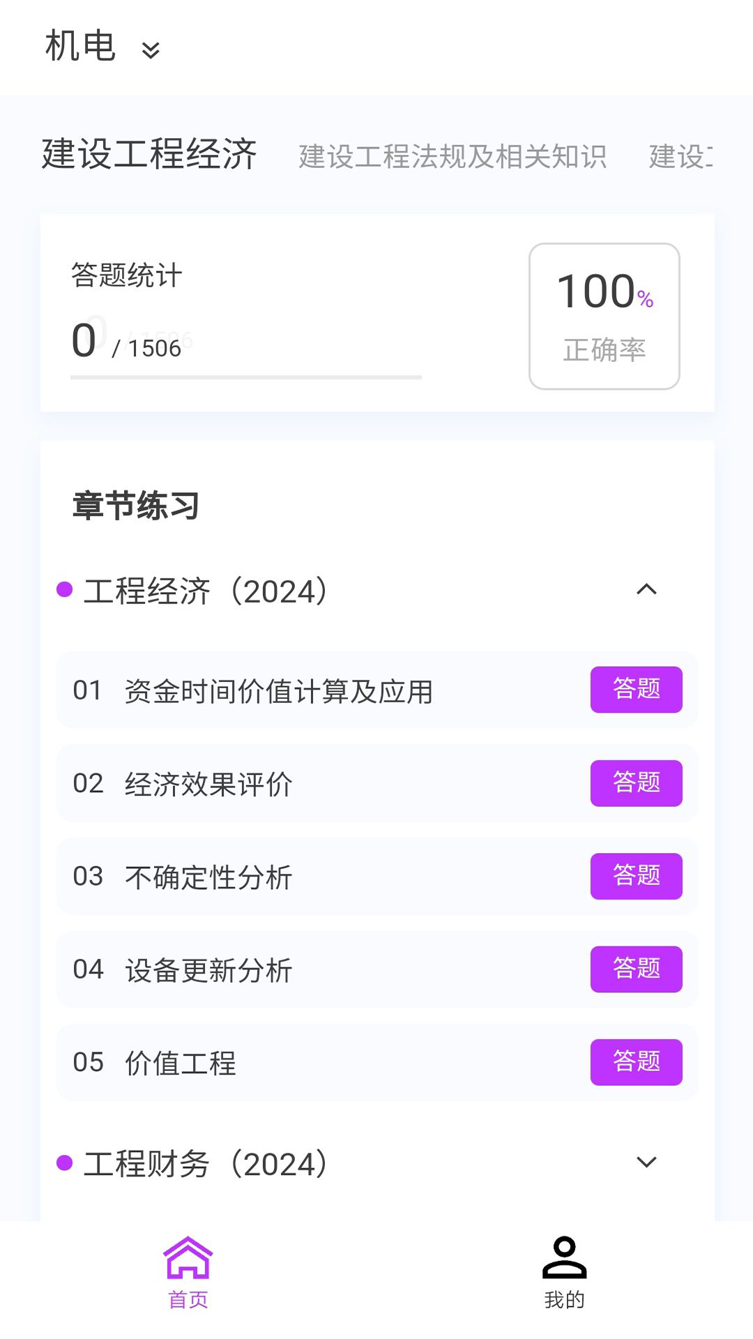 一级建造师原题库 1.7.0 最新版 1