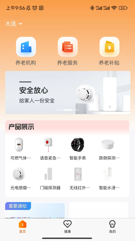 智慧养老家属端 1.1.3 最新版 1