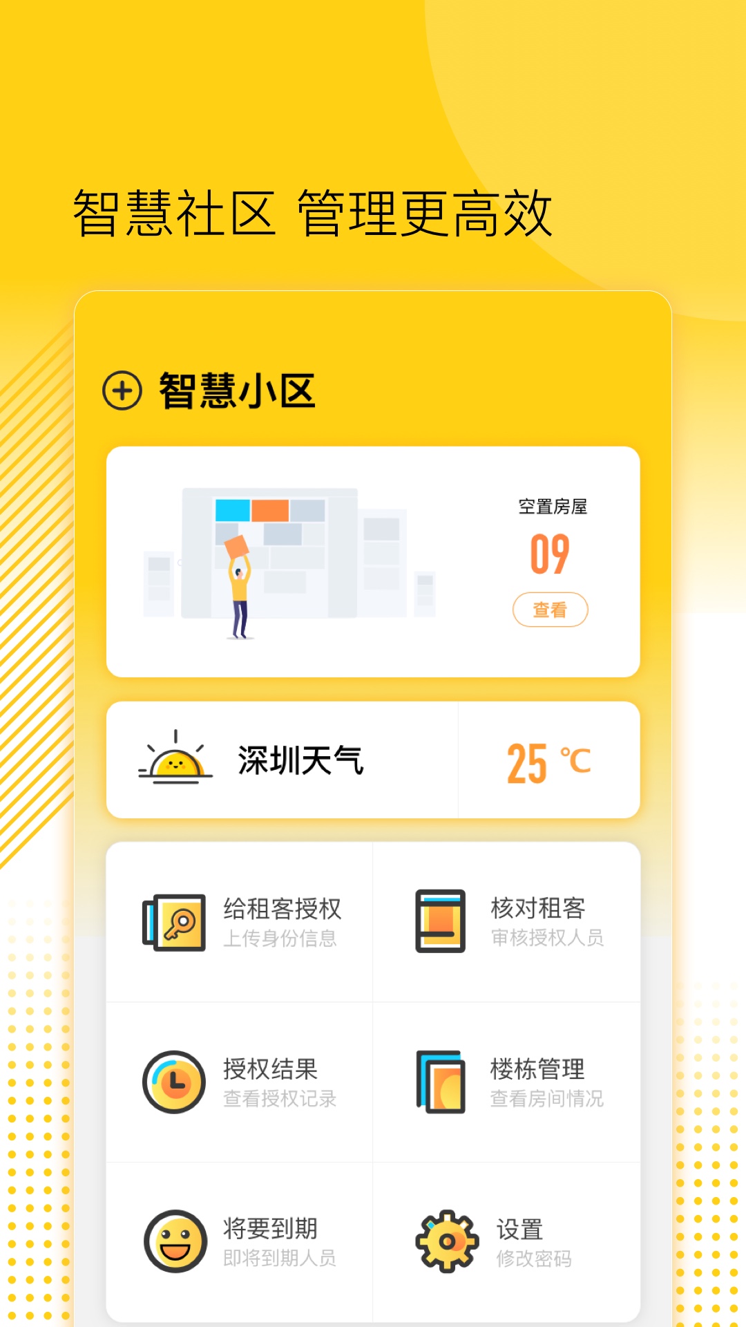 楼长管理 1.3.0.001 最新版 1