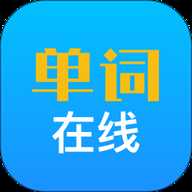 单词在线