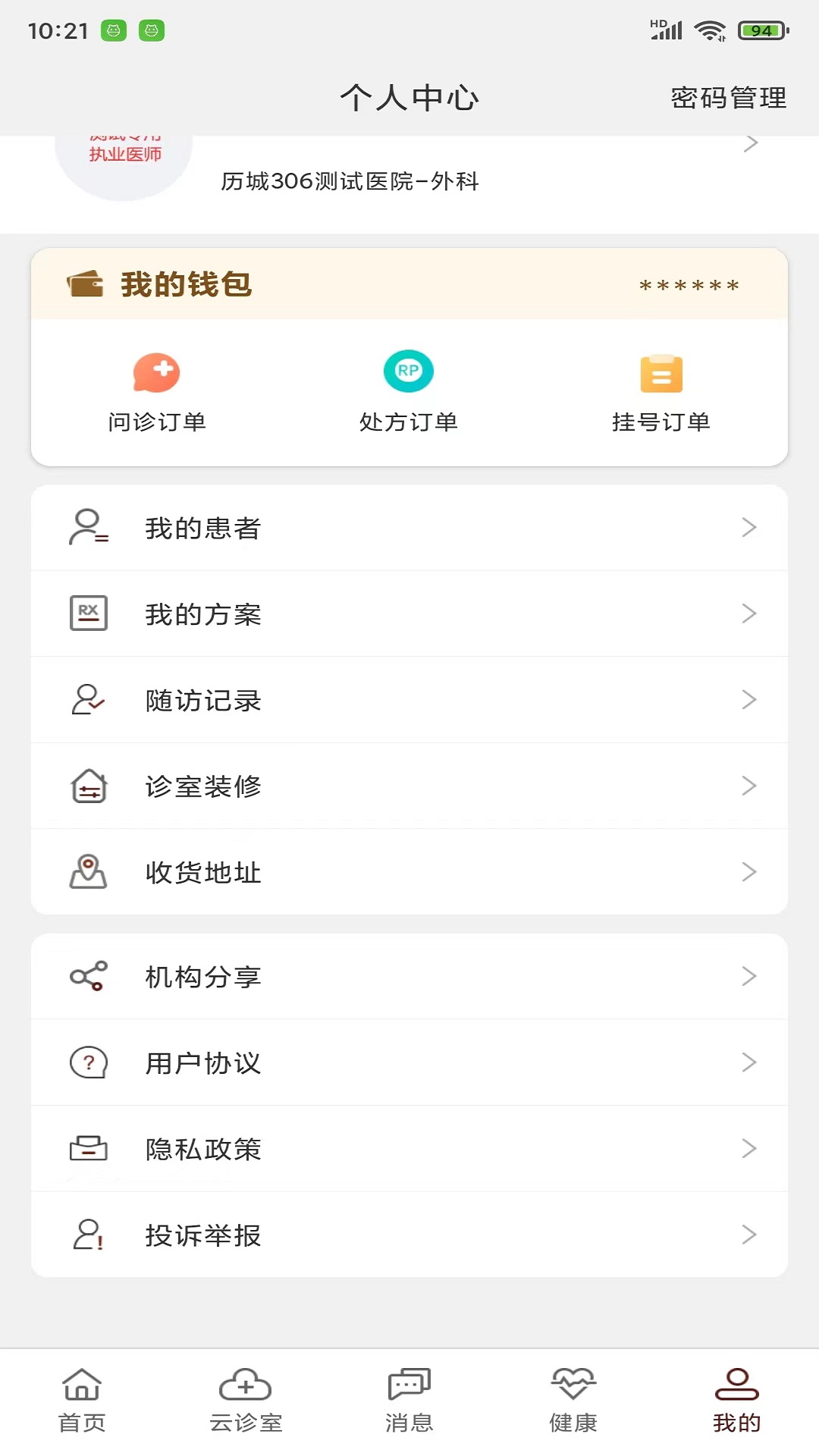 宣御医专家端 6.2.8 最新版 1