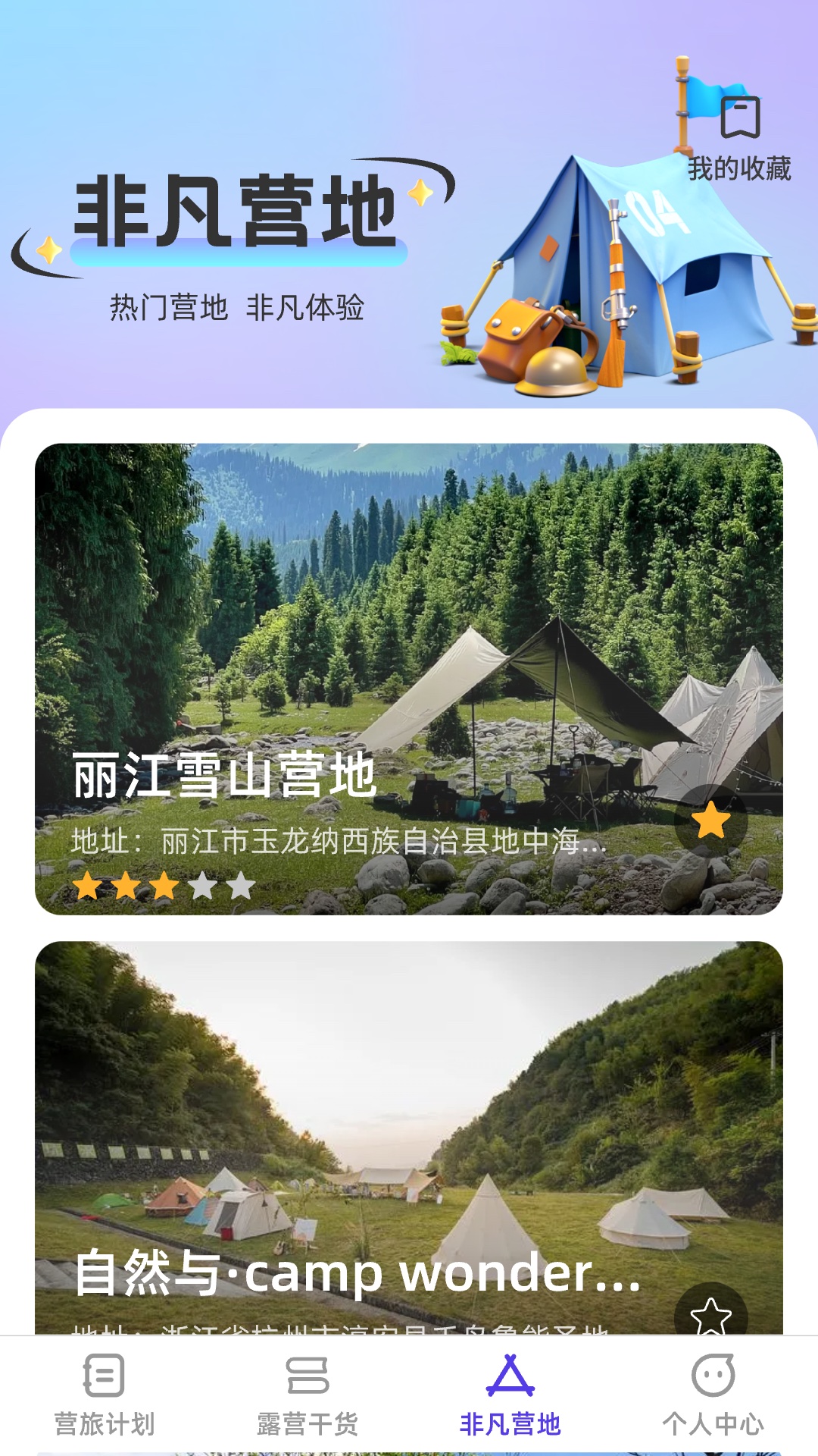 非凡营旅 1.0.0 最新版 2