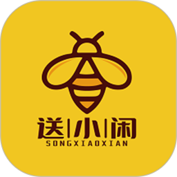 送小闲
