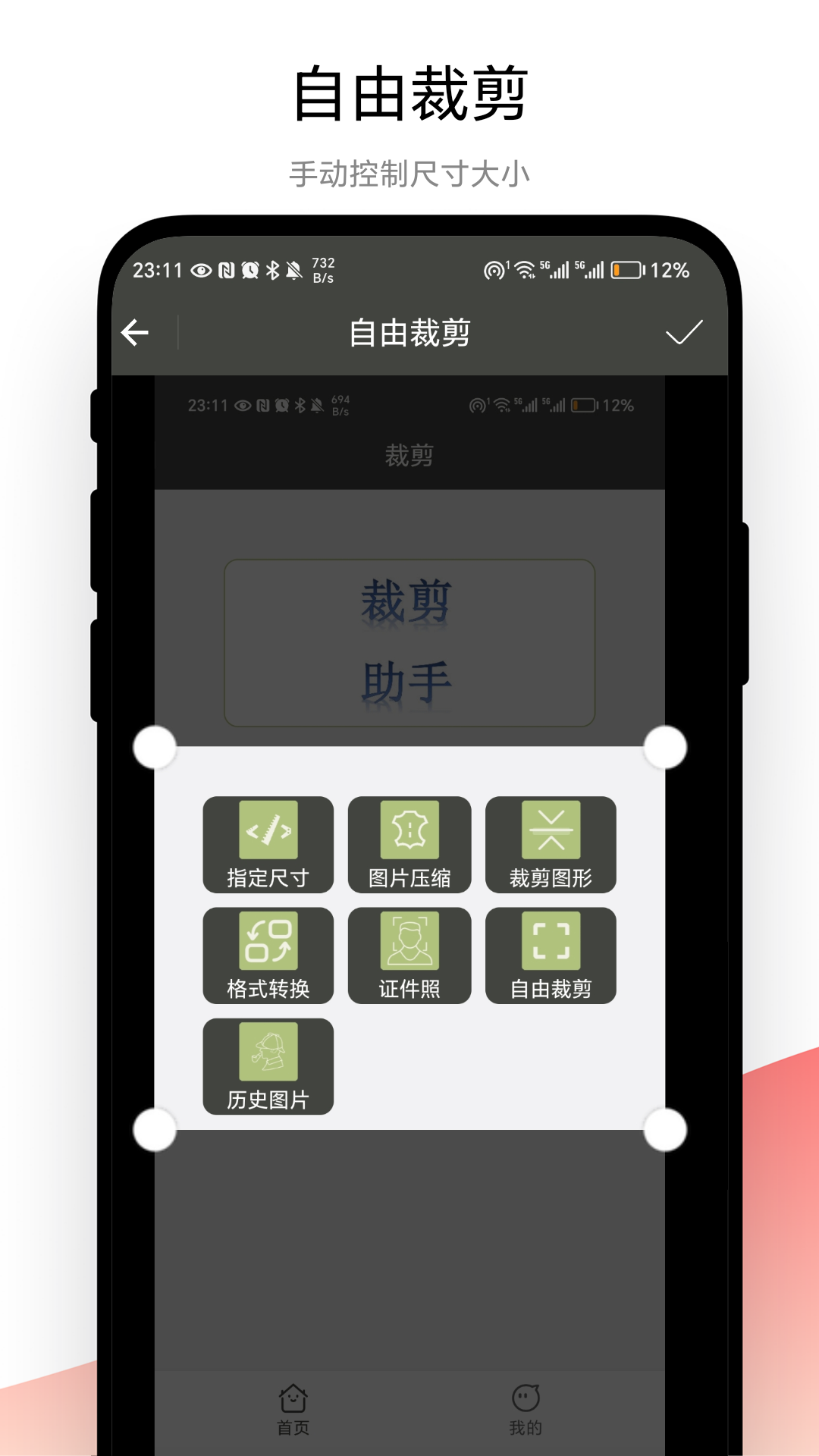 裁剪助手 V1.0.4 最新版 3