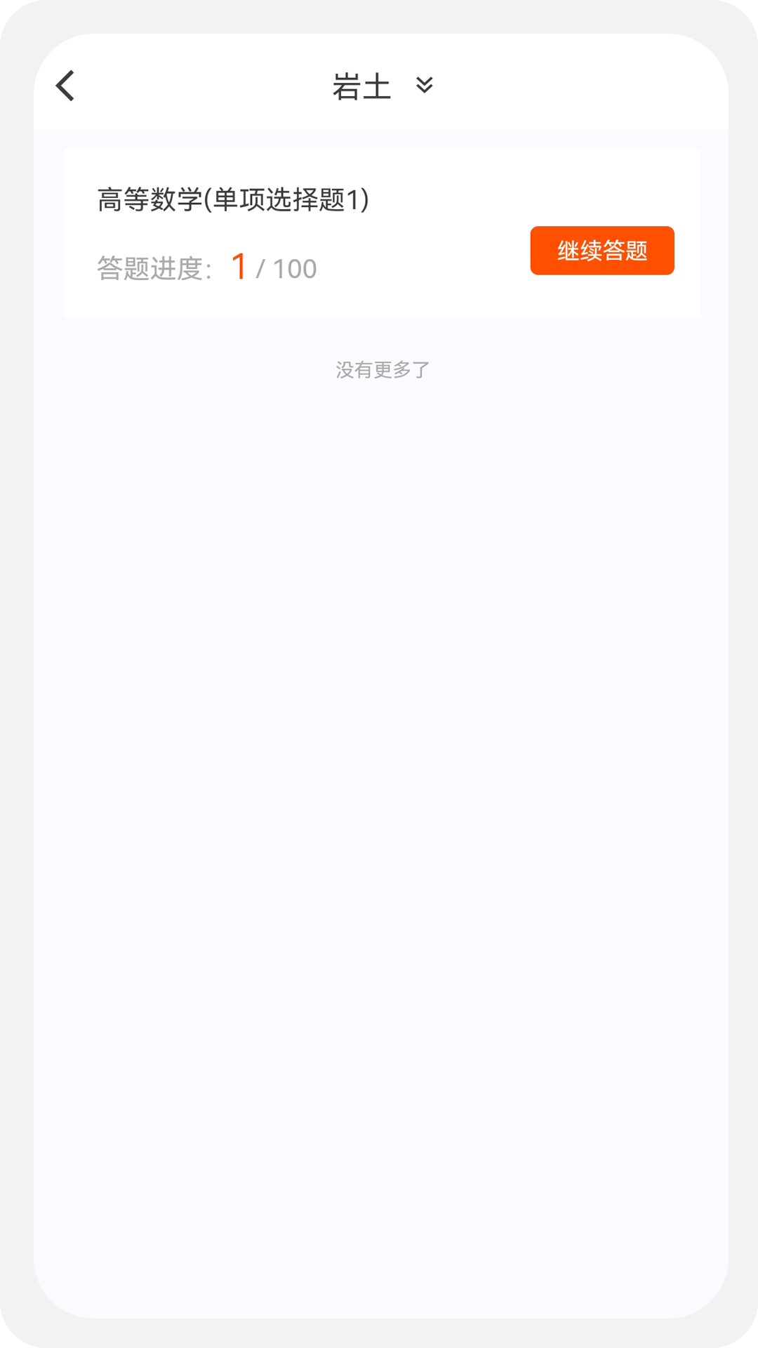 土木工程师原题库 1.1.1 最新版 3