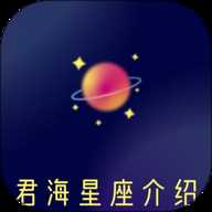 君海星座介绍