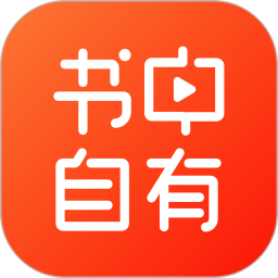 书中自有