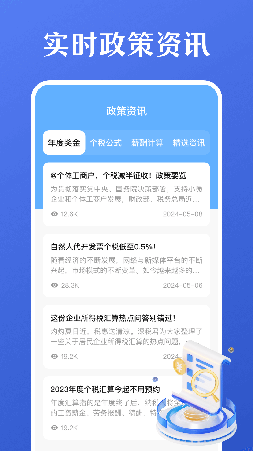 个税一键查询计算 3.4.342 最新版 3
