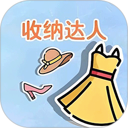衣橱收纳达人