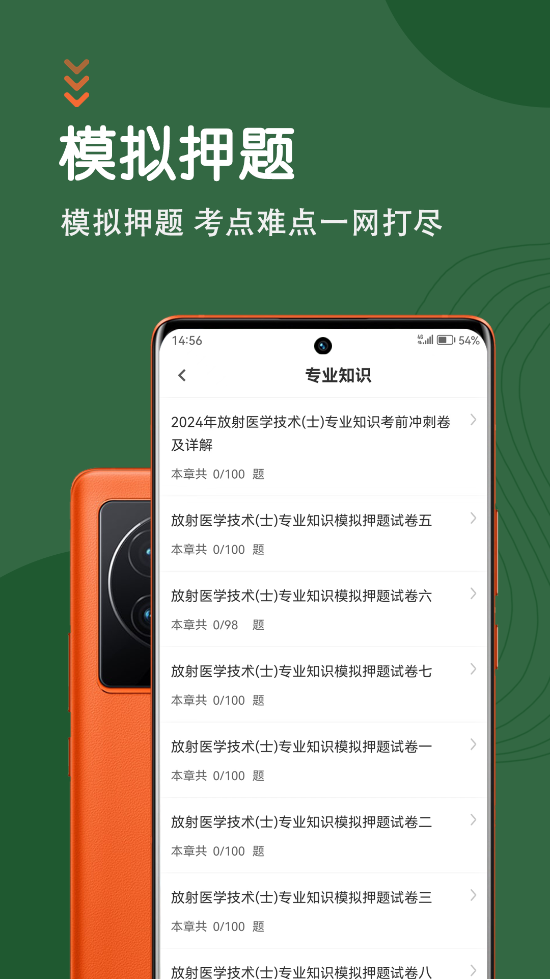 放射医学技术智题库 5.1.0 最新版 2
