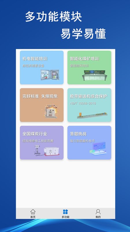 煤矿机电 3.5 最新版 3