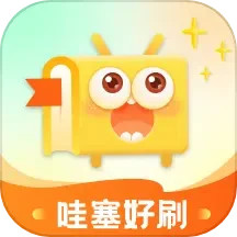 哇塞好刷