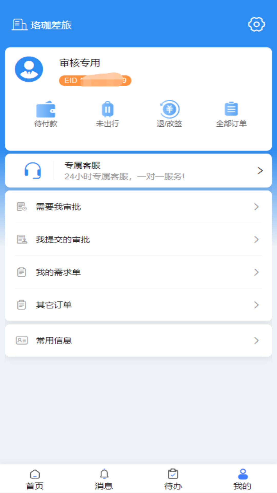 珞珈差旅 1.03 最新版 2