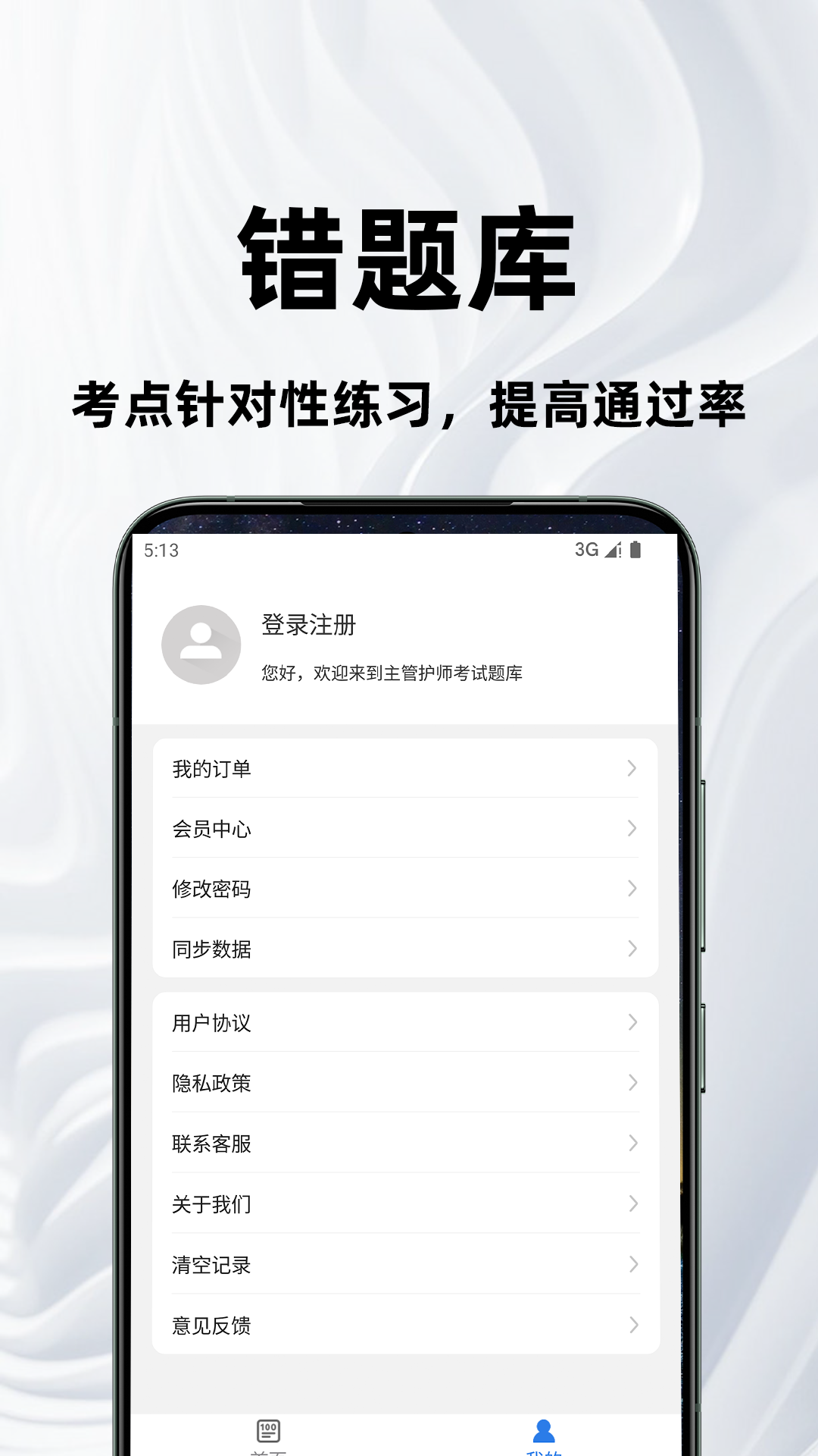 主管护师百分题库 2.2.0 最新版 3