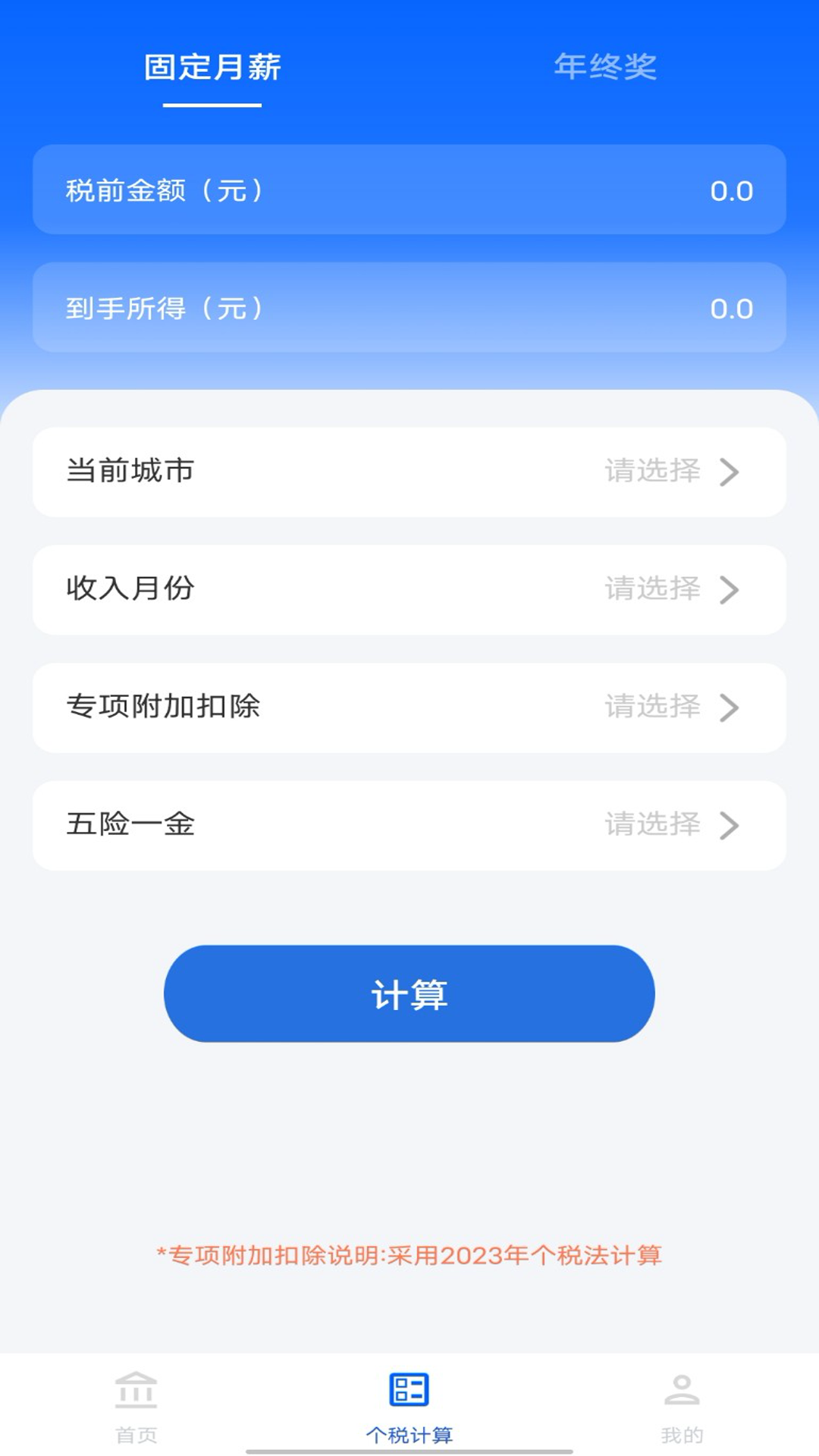 个税计算查询 1.0.0 最新版 1