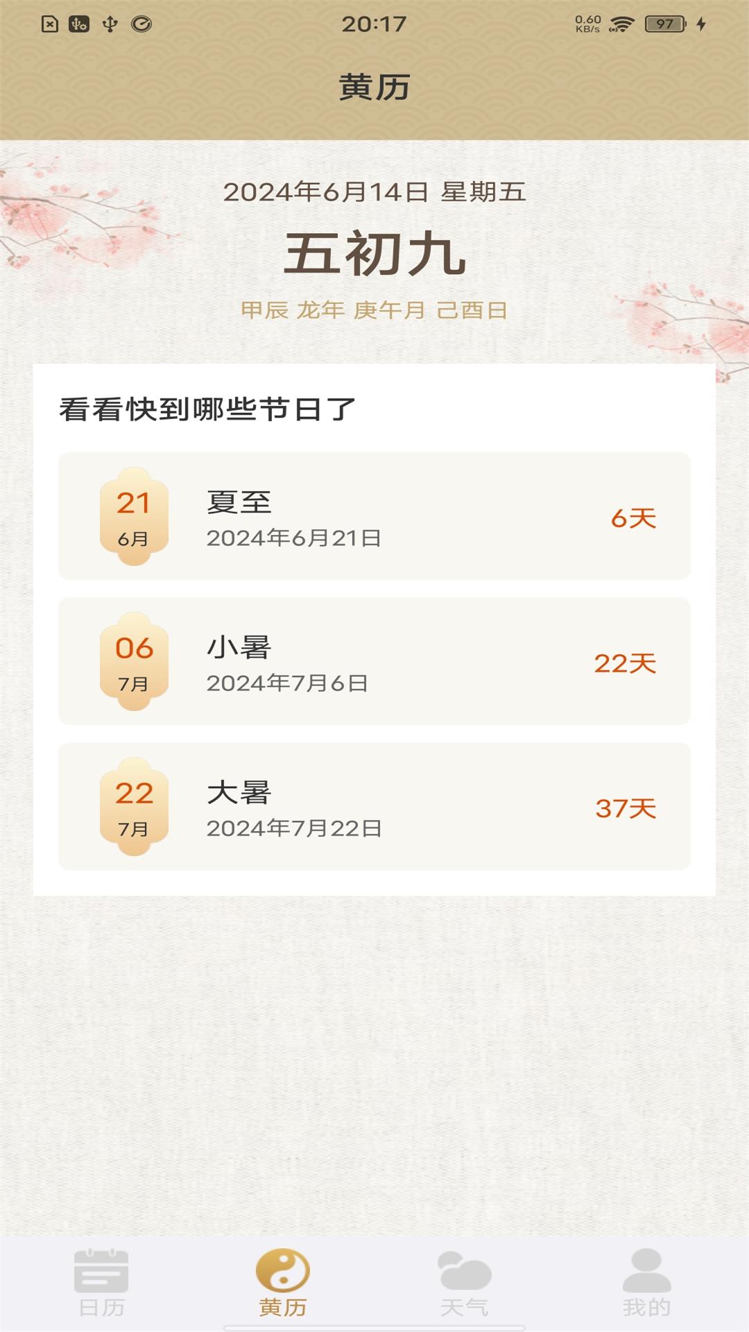 福运万年历 1.0.9 最新版 1