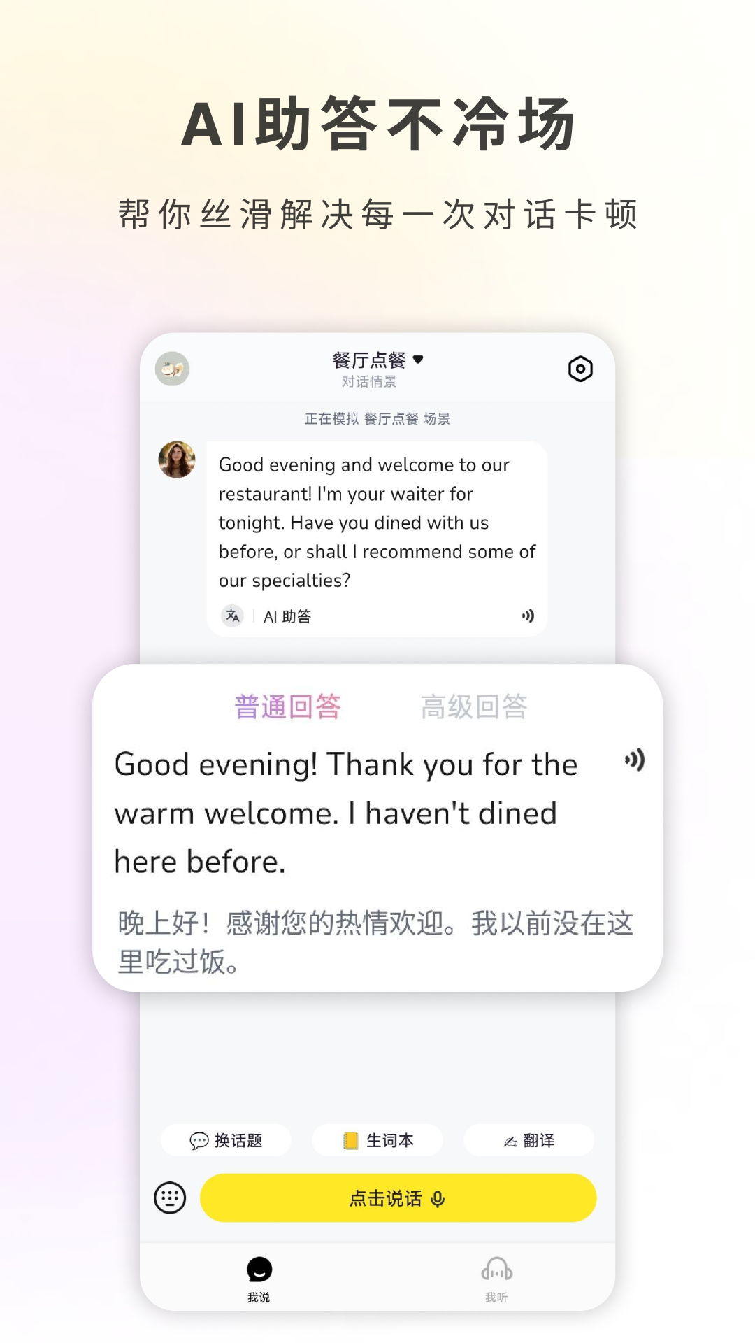 哑巴开口-AI陪你轻松练英语口语 1.1.0 最新版 2