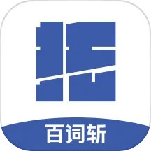 百词斩托福