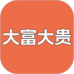 大富大贵