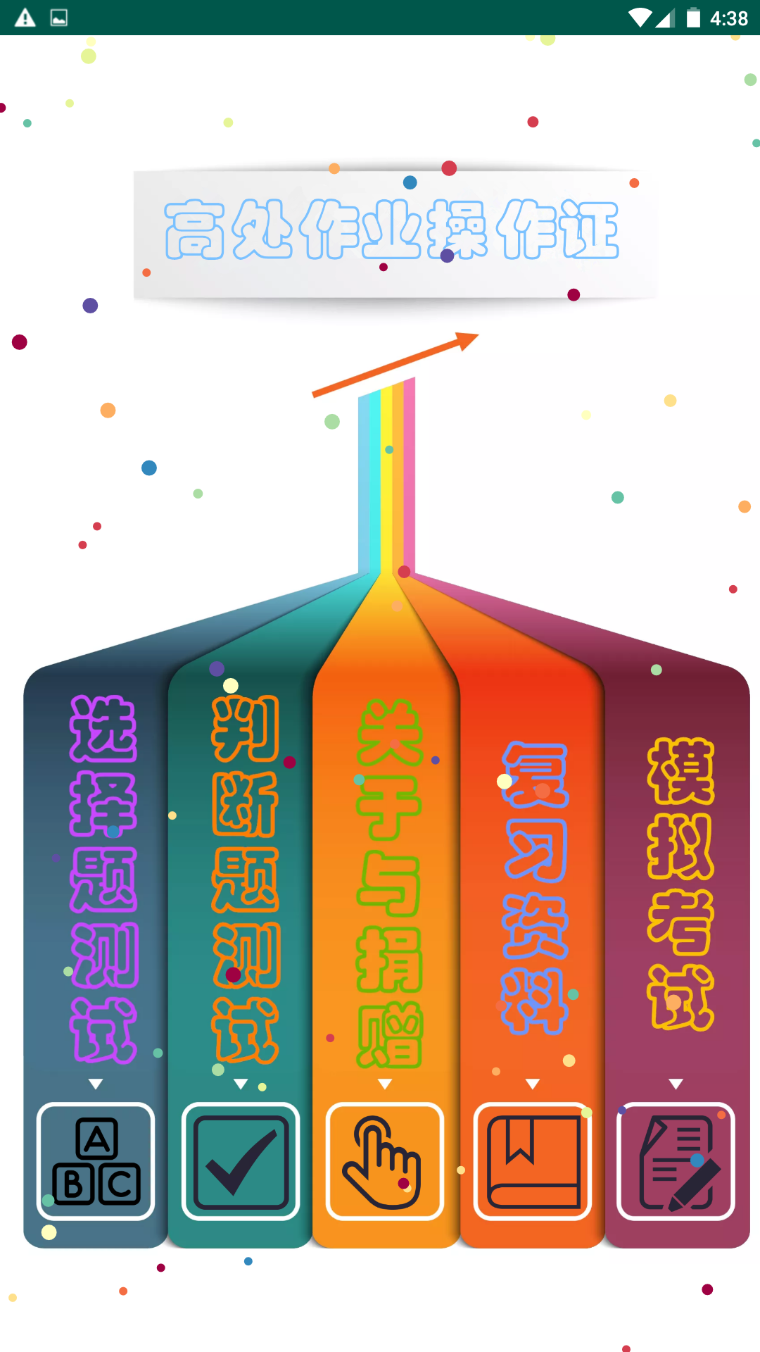 高处作业操作证 4.1 最新版 1