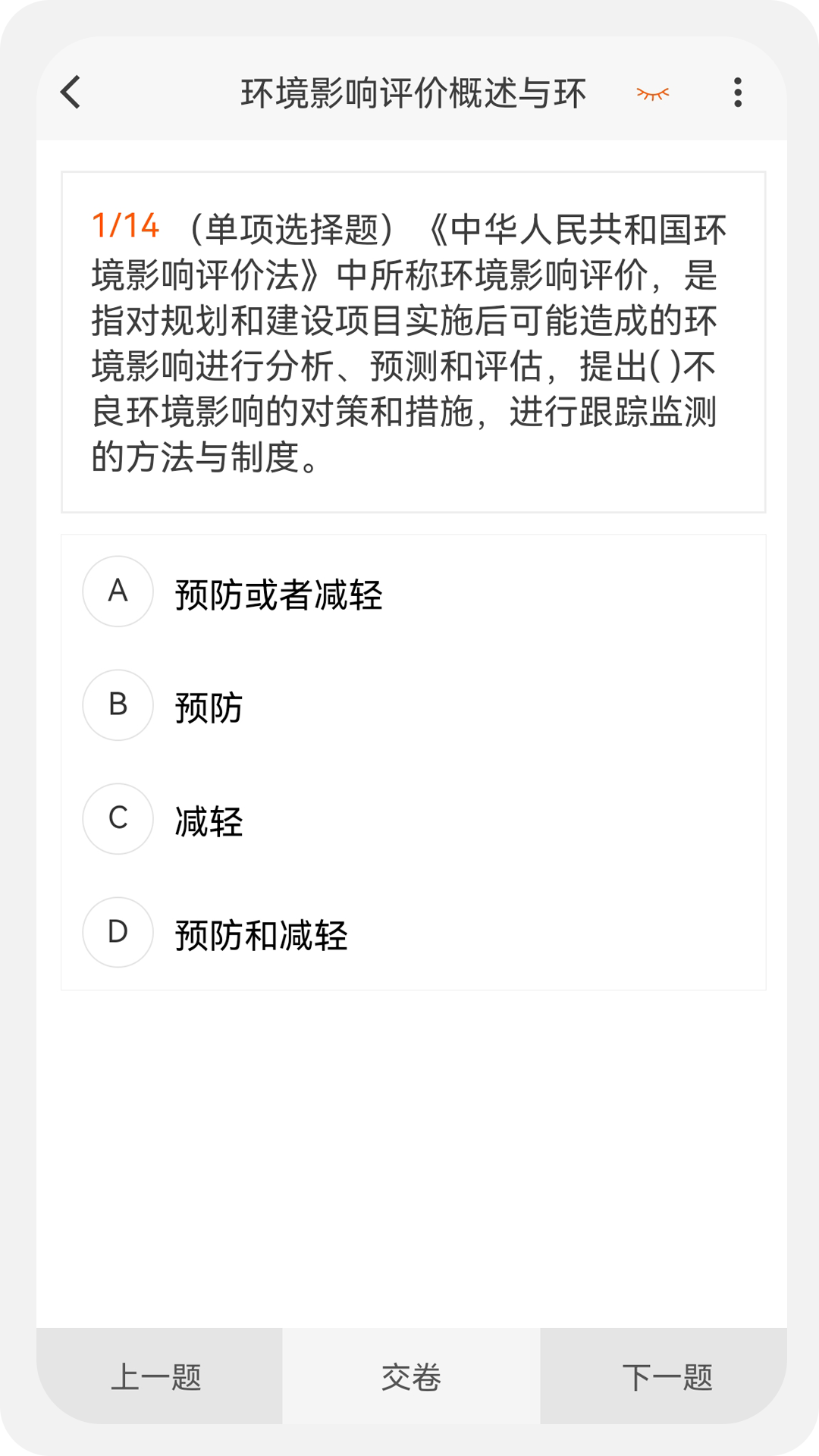 环境影响评价师原题库 1.7.0 最新版 2