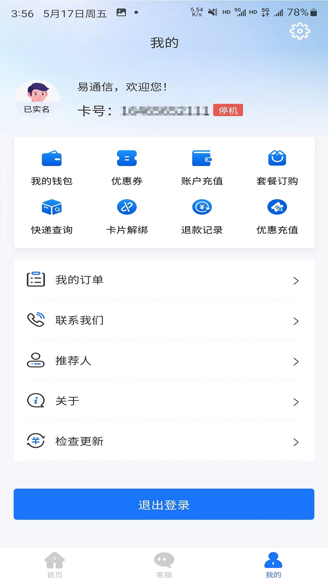 易通信 1.0.2 最新版 3