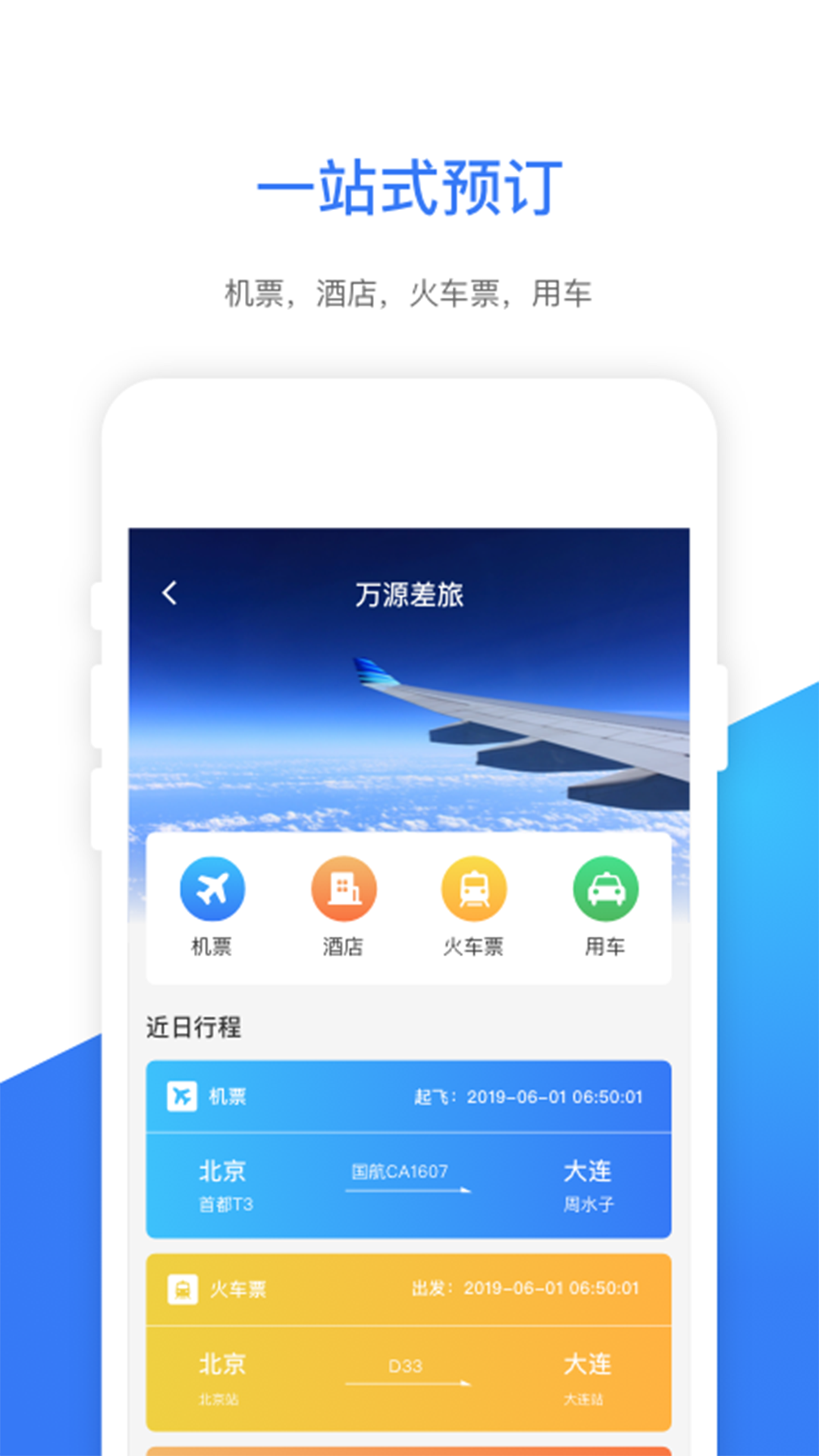 船舶e差旅 1.0.6 最新版 1