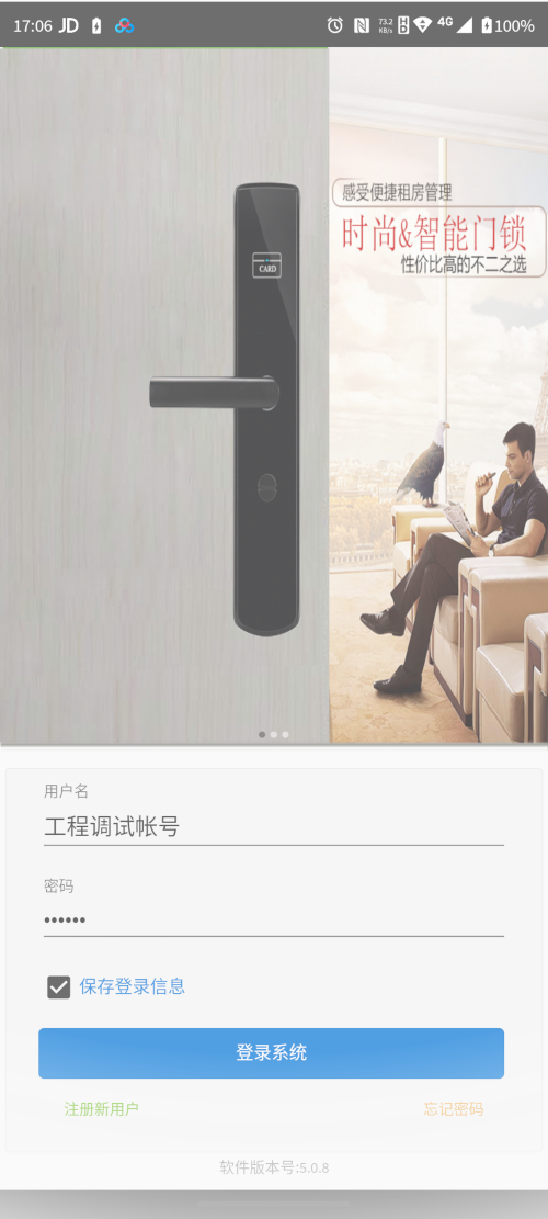 安诺克物联网智能门锁管理软件 5.2.1 最新版 2