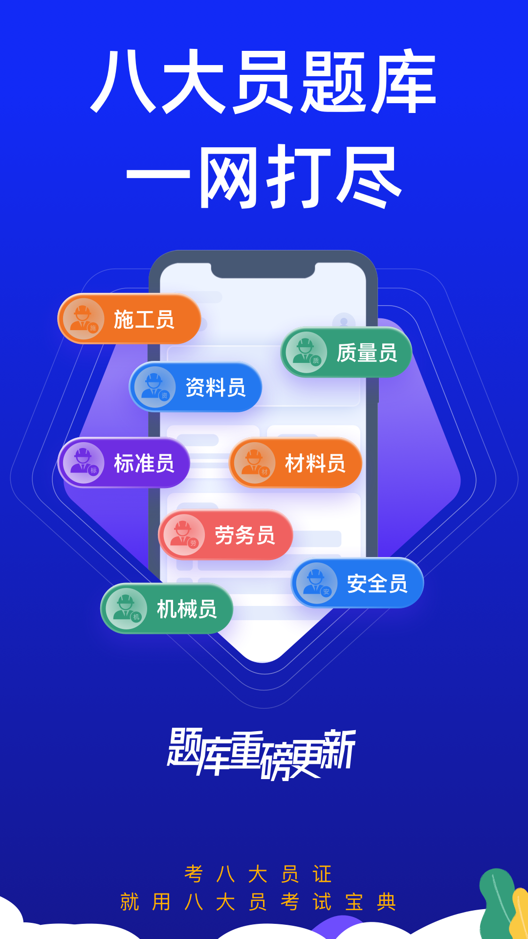 八大员考试宝典 1.0.0 最新版 1