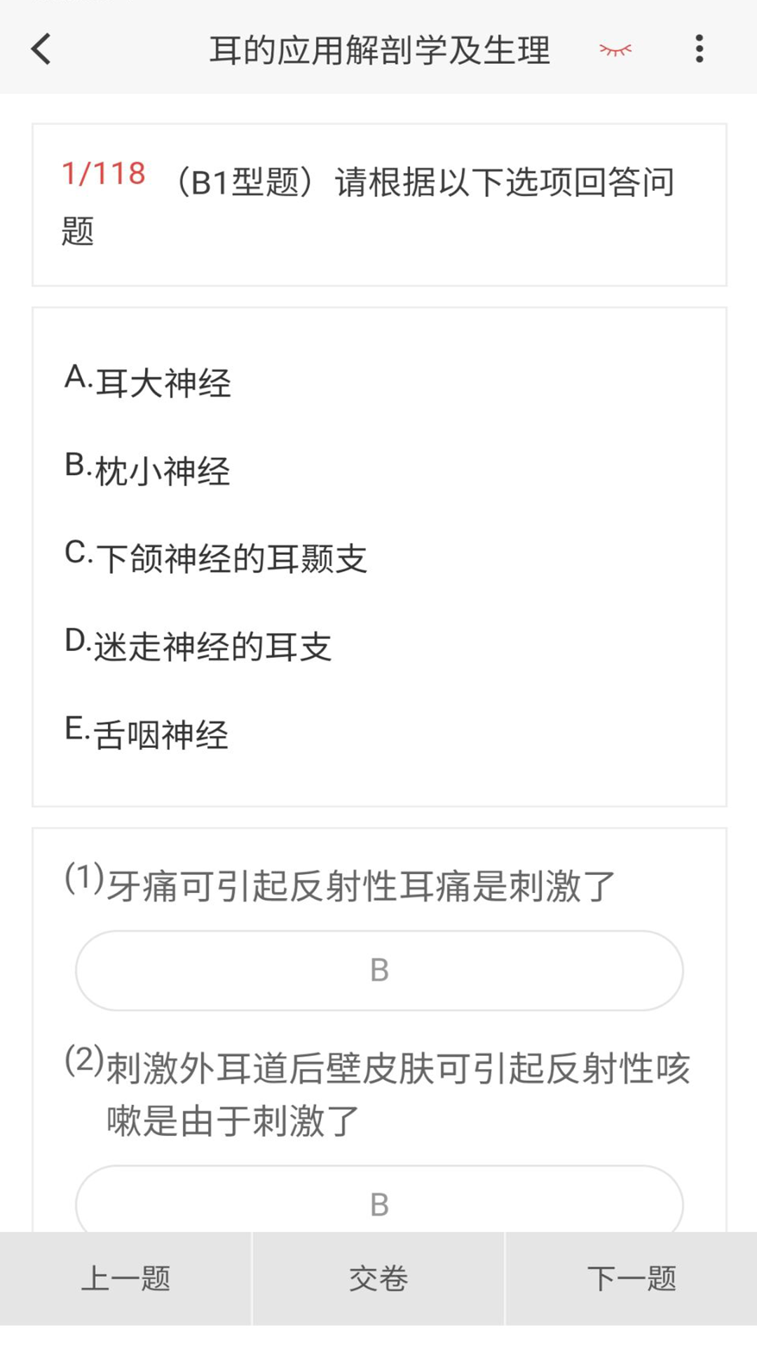 耳鼻咽喉科学新题库 1.7.0 最新版 2