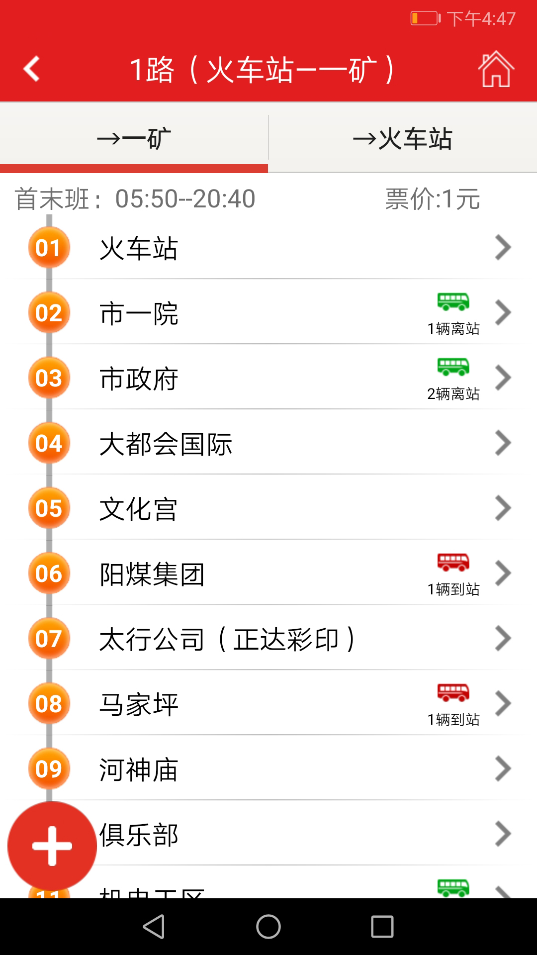 阳泉公交通 3.12 最新版 2