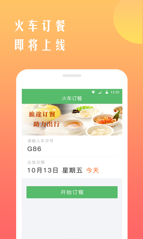 铁行抢火车票 8.6.6 最新版 4