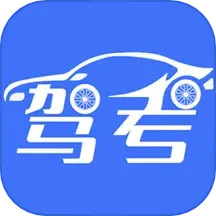 驾考模拟练习宝典