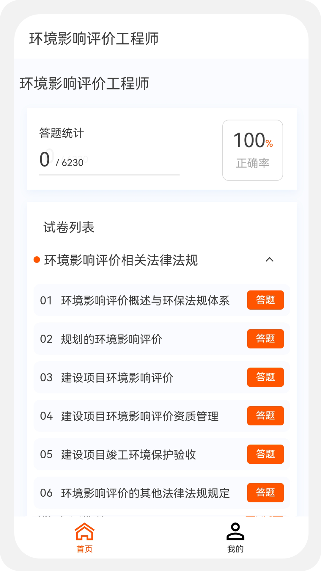 环境影响评价师原题库 1.7.0 最新版 1