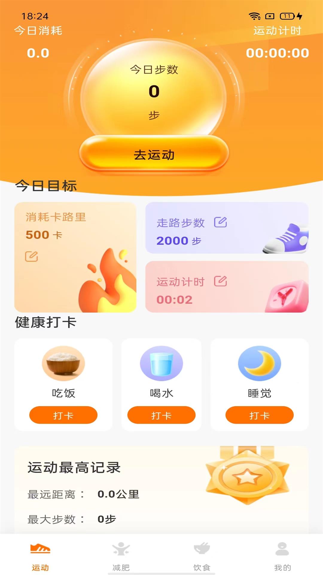 计步小伙伴 1.0.9 最新版 2