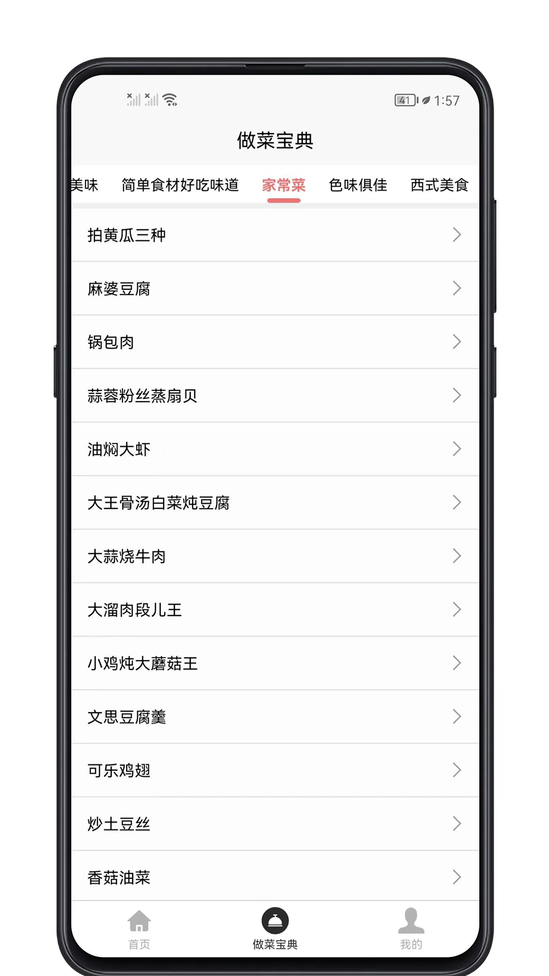 做菜宝典 1.0.4 最新版 3